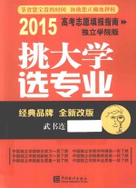 挑大学 选专业 2015高考志愿填报指南 独立学院版全新改版