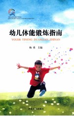 幼儿体能锻炼指南