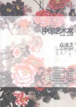 中国艺术家 高凌芝