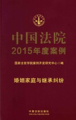 中国法院2015年度案例 1 婚姻家庭与继承纠纷