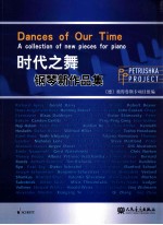 时代之舞 钢琴新作品集 a collection of new pieces for piano