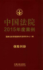 中国法院2015年度案例 15 保险纠纷