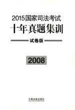 2015国家司法考试十年真题集训 2008 试卷版