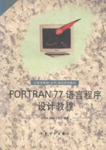 FORTRAN77 语言程序设计教程