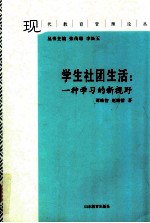 学生社团生活 一种学习的新视野