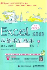 Excel 2013从新手到高手 公式、函数、图表与数据分析