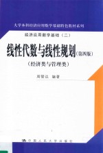 线性代数与线性规划（经济类与管理类）第4版