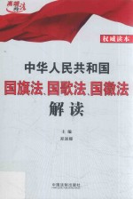 中华人民共和国国旗法、国歌法、国徽法解读  权威读本