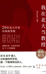 我在北大当教授 20位北大学者访谈故事集