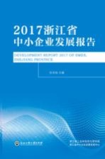 2017浙江省中小企业发展报告