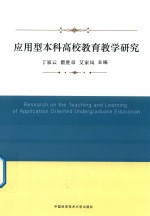 应用型本科高校教育教学研究