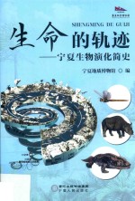 生命的轨迹  宁夏生物演化简史