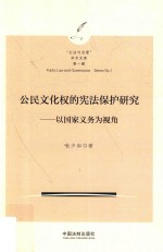 公民文化权的宪法保护研究 以国家义务为视角