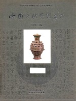 中国国家博物馆古代艺术系列丛书 中国古代瓷器艺术