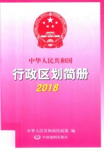 中华人民共和国行政区划简册 2018