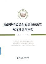 构建货币政策和宏观审慎政策双支柱调控框架