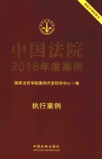 中国法院2018年度案例  23  执行案例