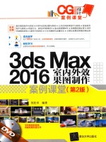 3ds Max 2016 室内外效果图制作案例课堂 第2版