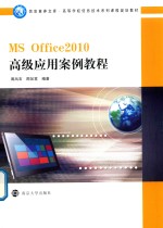 MSOffice2010高级应用案例教程