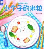 幼幼饮食小绘本 小个子的米粒