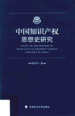 中国知识产权思想史研究