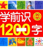 学前识1200字 提高篇