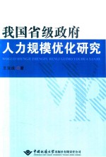 我国省级政府人力规模优化研究