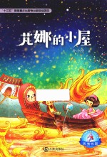 大白鲸原创幻想儿童文学优秀作品 芃娜的小屋 11-14岁