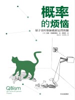 概率的烦恼  量子贝叶斯拯救薛定谔的猫