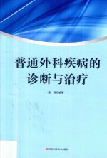 普通外科疾病的诊断与治疗