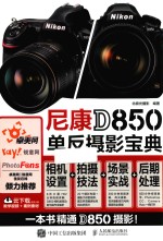 尼康D850单反摄影宝典  相机设置  拍摄技法  场景实战  后期处理