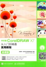 CorelDRAW X7从入门到精通实用教程  微课版  中文版