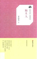 鲁迅文学院“百草园”书系 陌生人