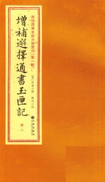 增补四库未收方术汇刊  第1辑  增补选择通书玉匣记  2册