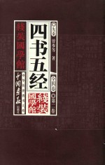 线装国学馆 四书五经 第2卷