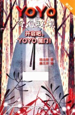 YOYO奇幻秘境 第3部 开启吧，YOYO魔门！