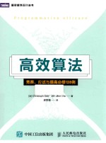 高效算法 竞赛 应试与提高必修128例