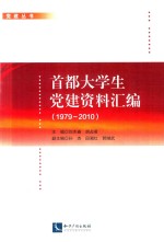 首都大学生党建资料汇编 1979-2010