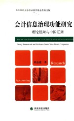 会计信息治理功能研究 理论框架与中国证据