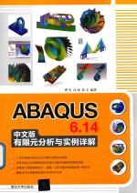 ABAQU 6.14中文版有限元分析与实例详解