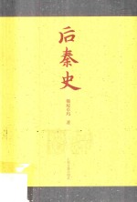 后秦史