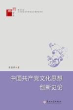 中国共产党文化思想创新史论