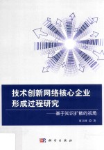 技术创新网络核心企业形成过程研究 基于知识扩散的视角