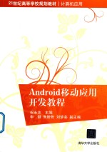 Android移动应用开发教程