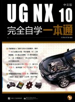 UG NX 10中文版完全自学一本通