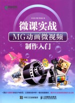 微课实战  MG动画微视频制作入门