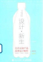 设计新生  日本长销产品品牌设计解析