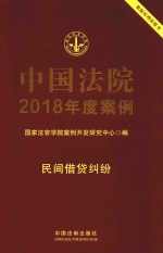 中国法院2018年度案例  8  民间借贷纠纷