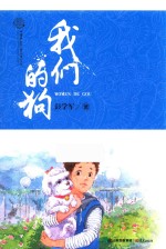 花开云南 中国梦原创儿童文学精品书系 我们的狗