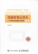投融资那点事儿 一本书轻松搞懂资本真相 全彩升级版